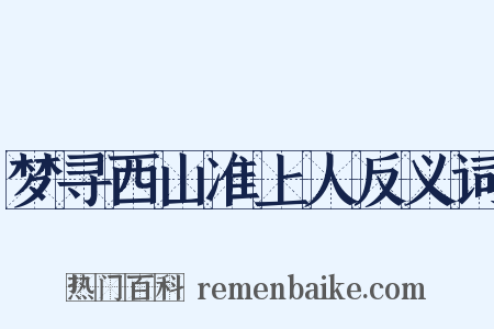 梦寻西山准上人反义词是什么意思的图片